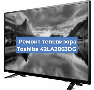 Замена материнской платы на телевизоре Toshiba 42LA2063DG в Санкт-Петербурге